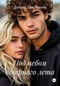 Под небом северного лета - Максимова Даника