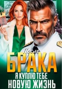 После Брака. Я куплю тебе новую жизнь - Вронская Инна