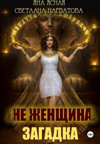 Не женщина - загадка! - Нарватова Светлана "Упсссс"