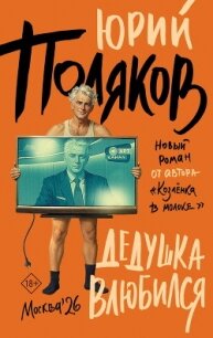 Дедушка влюбился - Поляков Юрий Михайлович