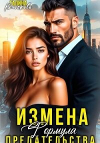 Измена. Формула предательства - Колоскова Галина