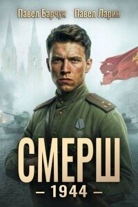 СМЕРШ 1944 (СИ) - Барчук Павел