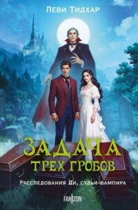 Задача трех гробов. Расследования Ди, судьи-вампира - Тидхар Леви