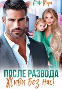 После развода. Живи без нас! - Мара Алекс