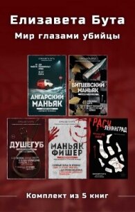 Елизавета Бута. Мир глазами убийцы. Комплект из 5 книг - Бута Елизавета Михайловна
