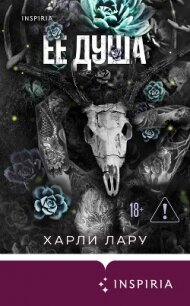 Ее душа - Лару Харли