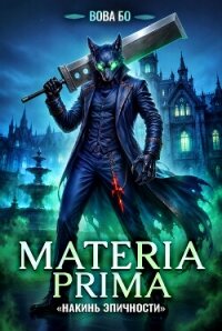 Materia Prima – 6. Накинь Эпичности - Бо Вова