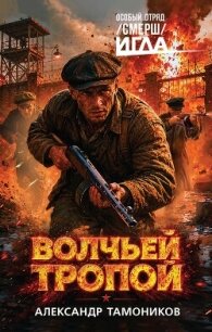 Волчьей тропой - Тамоников Александр Александрович