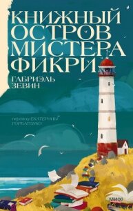 Книжный остров мистера Фикри - Зевин Габриэль