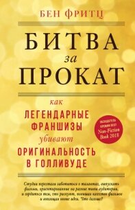 Битва за прокат. Как легендарные франшизы убивают оригинальность в Голливуде - Фритц Бен