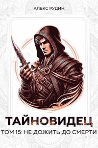 Не дожить до смерти (СИ) - Рудин Алекс