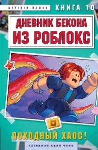 Дневник Бекона из Роблокс. Книга 10. Походный хаос! - Букс Аррикин