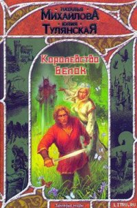 Королевство белок - Тулянская Юлия
