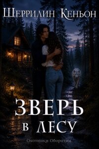 Зверь в лесу (ЛП) - Кеньон Шеррилин