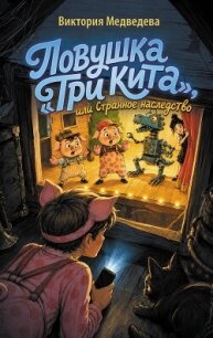 Ловушка «Три кита», или Странное наследство - Медведева Виктория