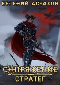 Стратег - Астахов Евгений Евгеньевич
