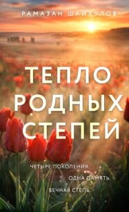 Тепло родных степей - Шайхулов Рамазан