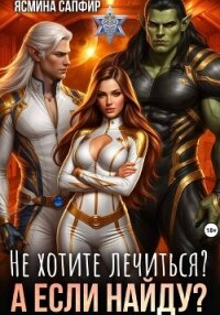 Не хотите лечиться? А если найду? - Сапфир Ясмина