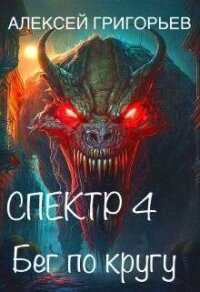 Бег по кругу (СИ) - Григорьев Алексей