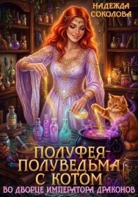 Полуфея-полуведьма с котом во дворце императора драконов - Соколова Надежда