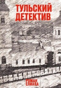 Тульский детектив - Елиава Роман