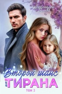 Второй шанс для тирана. Том 3 - Белова Александра