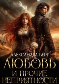 Любовь и прочие неприятности - Берг Александра