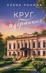 Круг избранных - Ронина Елена