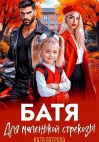 Батя для маленькой стрекозы - Озерова Катя