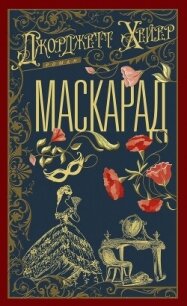 Маскарад - Хейер Джорджетт