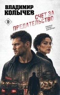 Счет за предательство - Колычев Владимир Григорьевич
