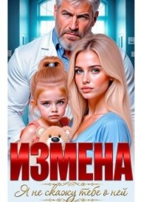 Измена. Я не скажу тебе о ней - Соболева Ульяна "ramzena"