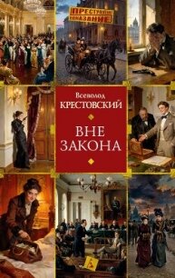 Вне закона - Крестовский Всеволод Владимирович