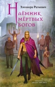 Наёмник мёртвых богов - Раткевич Элеонора Генриховна