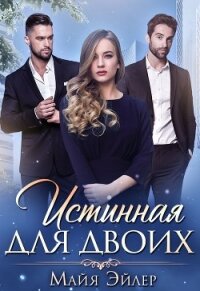 Истинная для двоих - Эйлер Майя