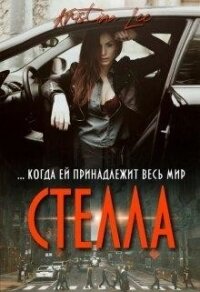 Стелла (СИ) - Ли Кристина