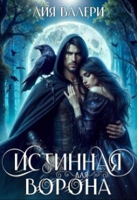 Истинная для Ворона (СИ) - Валери Лия