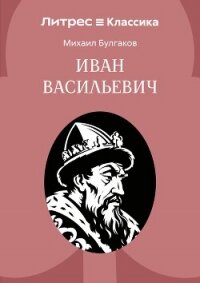 Иван Васильевич - Булгаков Михаил Александрович