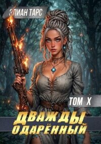 Дважды одарённый. Том X (СИ) - Тарс Элиан