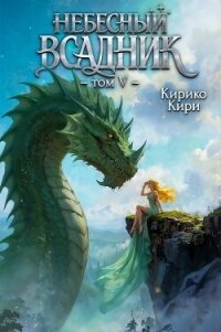 Небесный всадник 5 (СИ) - Кири Кирико