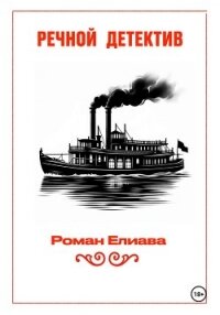Речной детектив - Елиава Роман