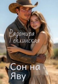 Сон на яву (СИ) - Теплинская Рада