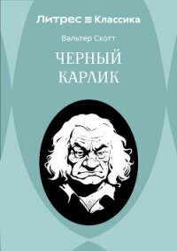 Черный Карлик - Скотт Вальтер