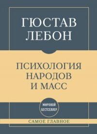 Самое главное. Психология народов и масс - Лебон Гюстав