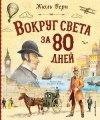 Вокруг света за 80 дней - Верн Жюль