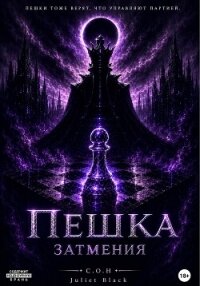 Пешка Затмения - Black Juliet
