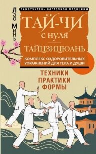 Тай-Чи с нуля. Тайзицюань. Комплекс оздоровительных упражнений для тела и души - Минь Лао