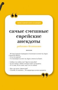 Самые смешные еврейские анекдоты. Книга на шнурке - афоризмов Сборник