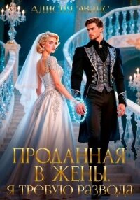 Проданная в жены. Я требую развода! - Эванс Алисия