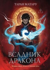 Сага о Слиянии душ. Книга 1. Всадник дракона - Матару Таран